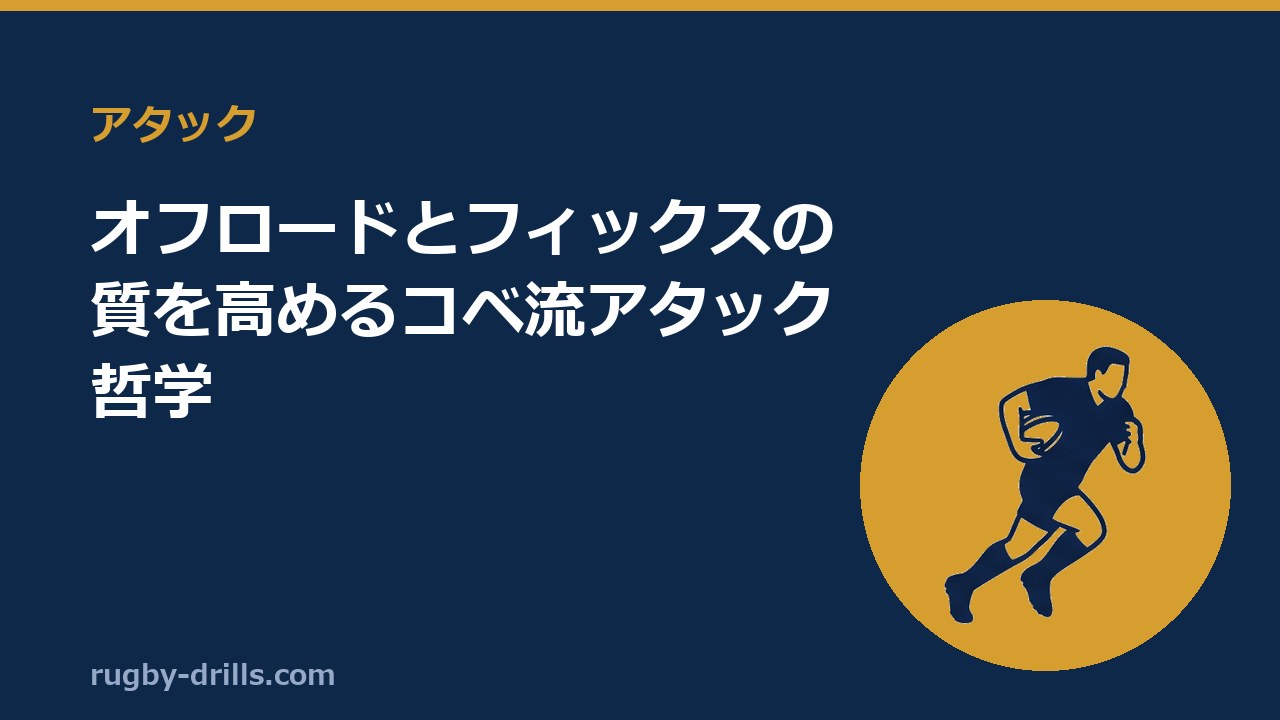 【アタック019】オフロードとフィックスの質を高めるコベ流アタック哲学