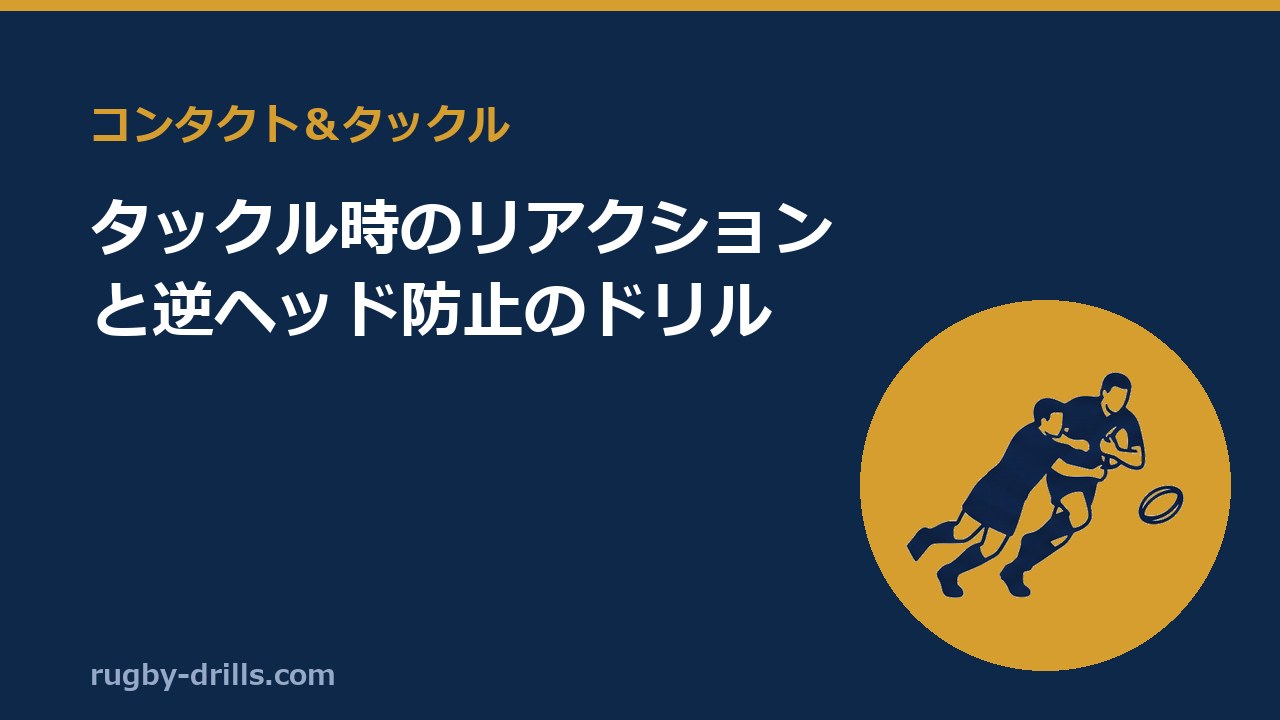 【コンタクト＆タックル002】タックル時のリアクションと逆ヘッド防止のドリル