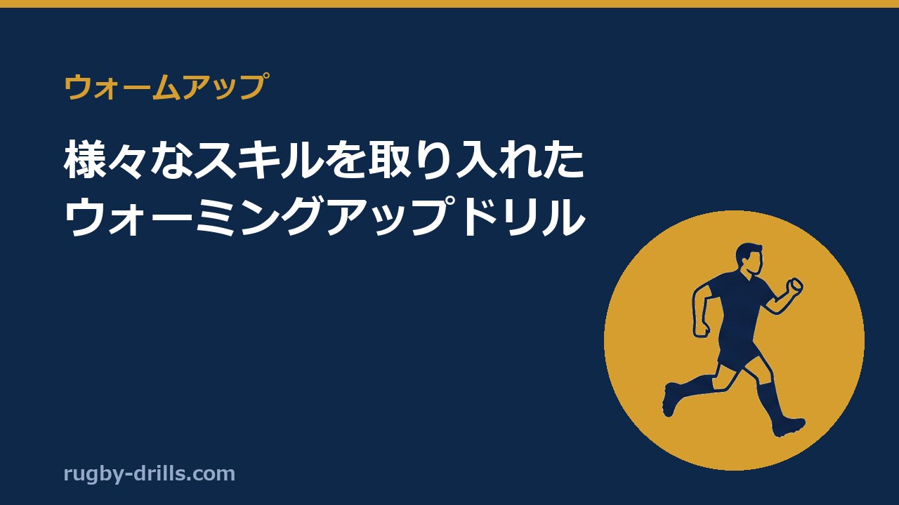 【ウォームアップ002】様々なスキルを取り入れたウォーミングアップドリル