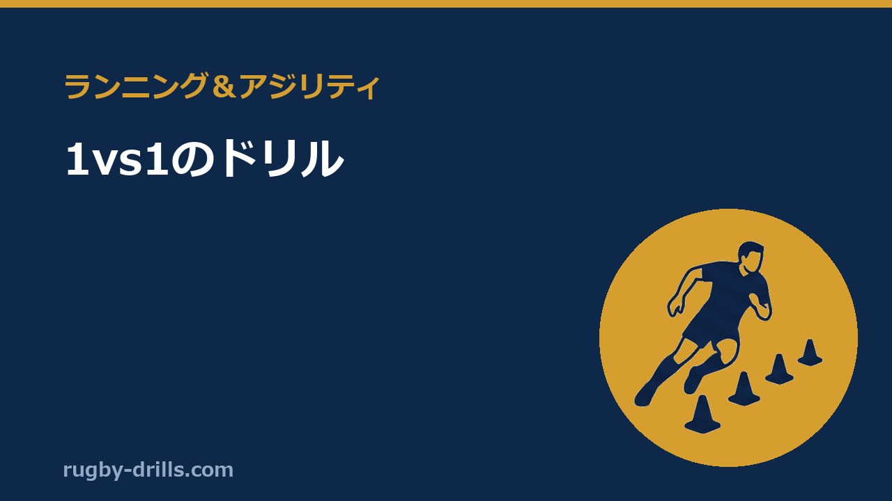 【ランニング＆アジリティ002】1vs1のドリル