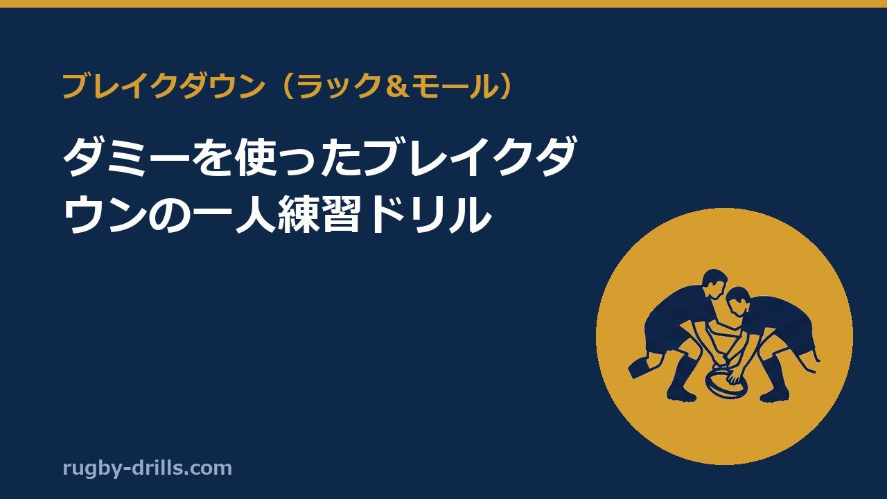 【ブレイクダウン010】ダミーを使ったブレイクダウンの一人練習ドリル