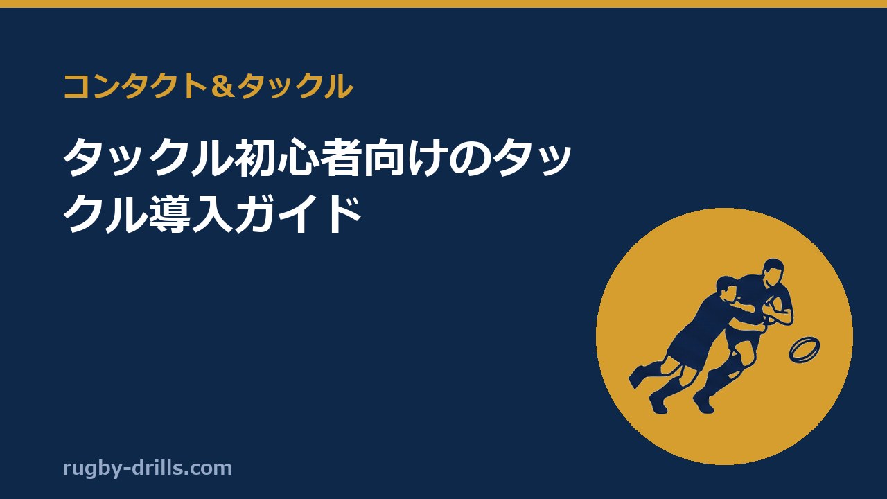 【コンタクト＆タックル032】タックル初心者向けのタックル導入ガイド