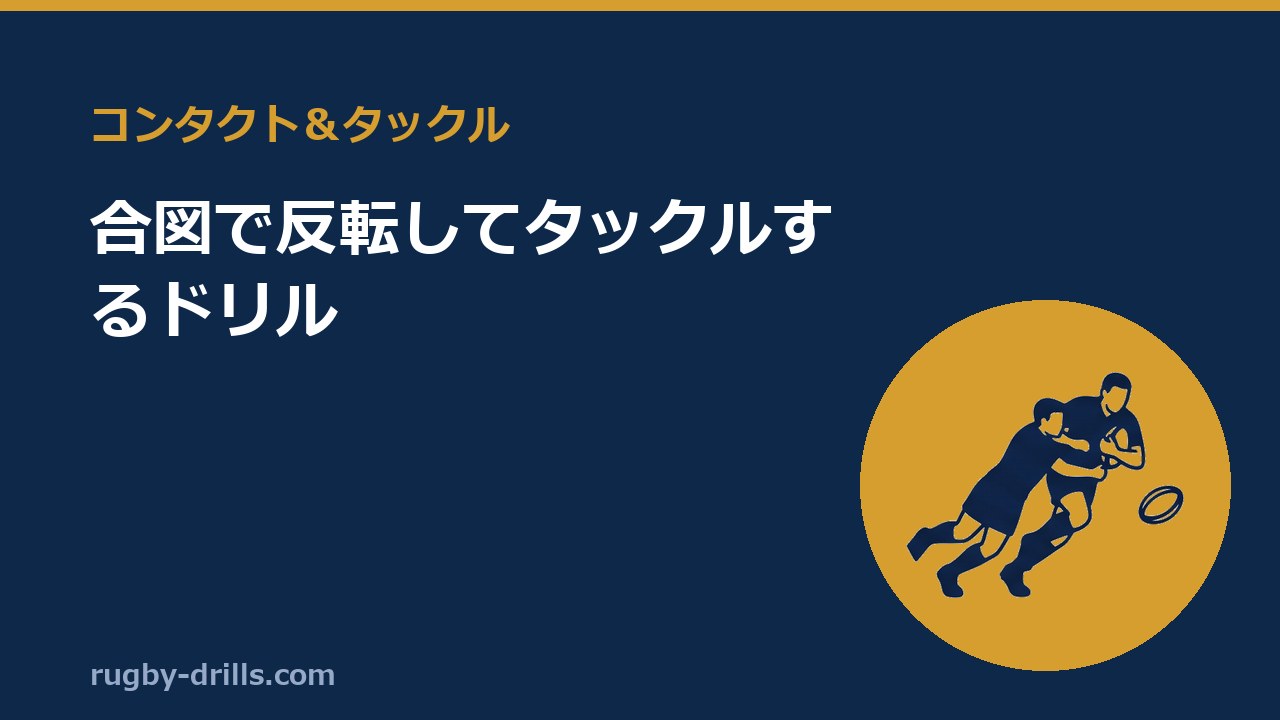 【コンタクト＆タックル026】合図で反転してタックルするドリル