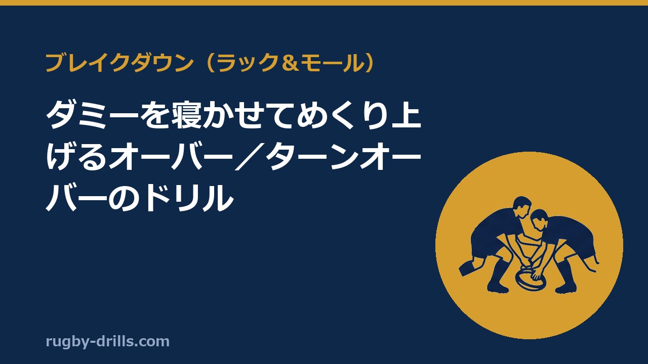 【ブレイクダウン018】ダミーを寝かせてめくり上げるオーバー／ターンオーバーのドリル