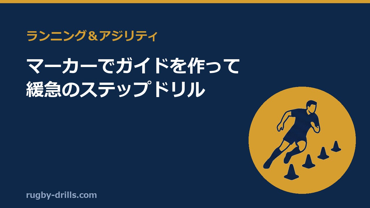 【ランニング＆アジリティ011】マーカーでガイドを作って緩急のステップドリル