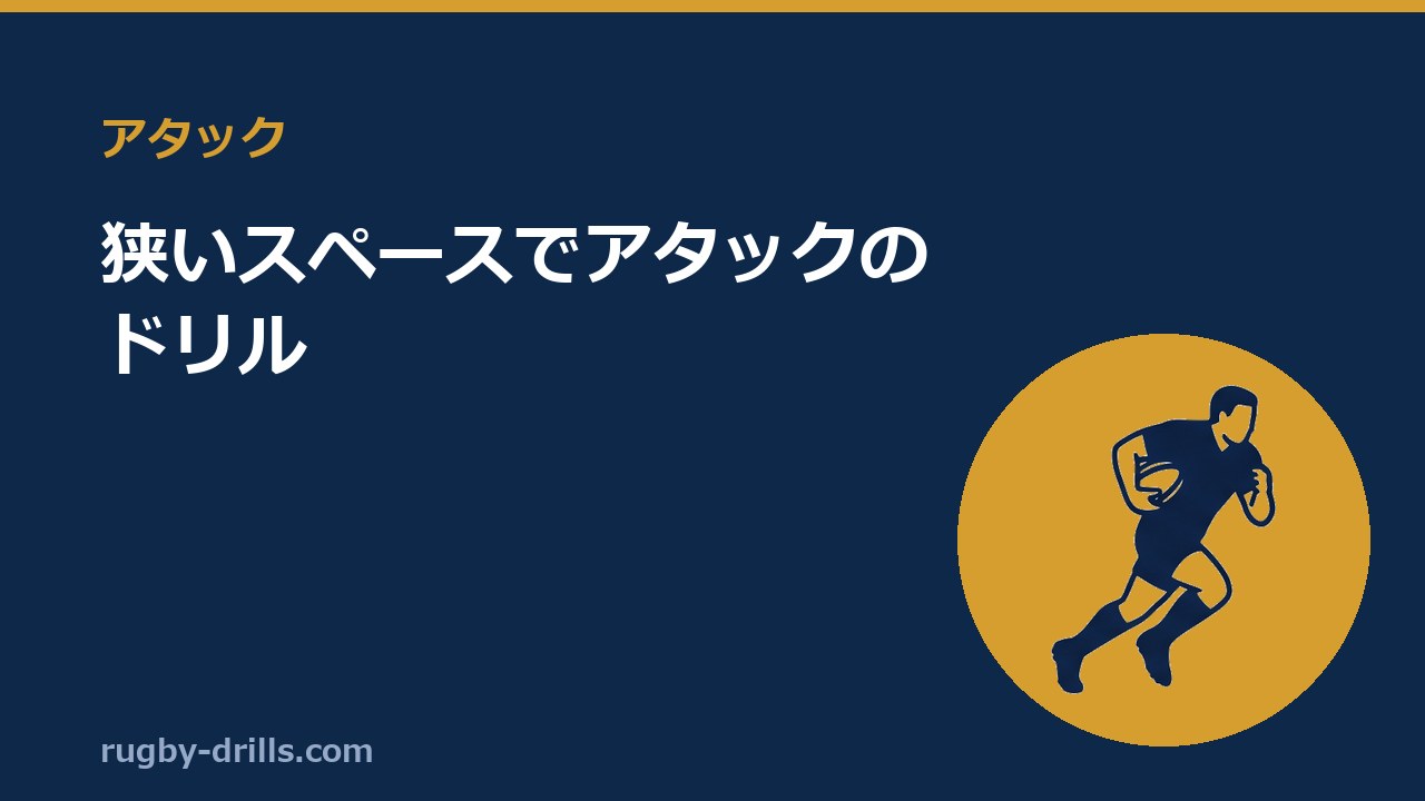 【アタック012】狭いスペースでアタックのドリル