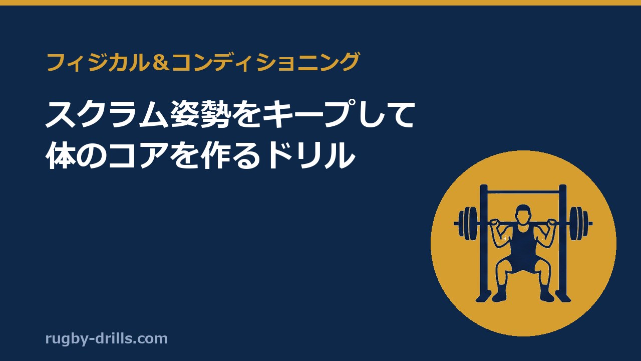 【フィジカル＆コンディショニング006】スクラム姿勢をキープして体のコアを作るドリル