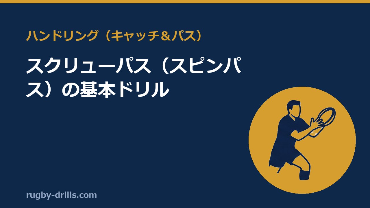 【ハンドリング025】スクリューパス（スピンパス）の基本ドリル