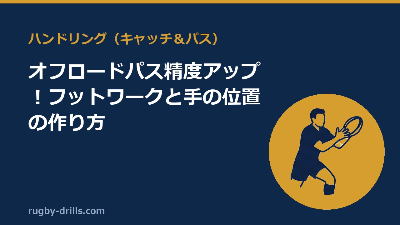 【ハンドリング044】オフロードパス精度アップ！フットワークと手の位置の作り方