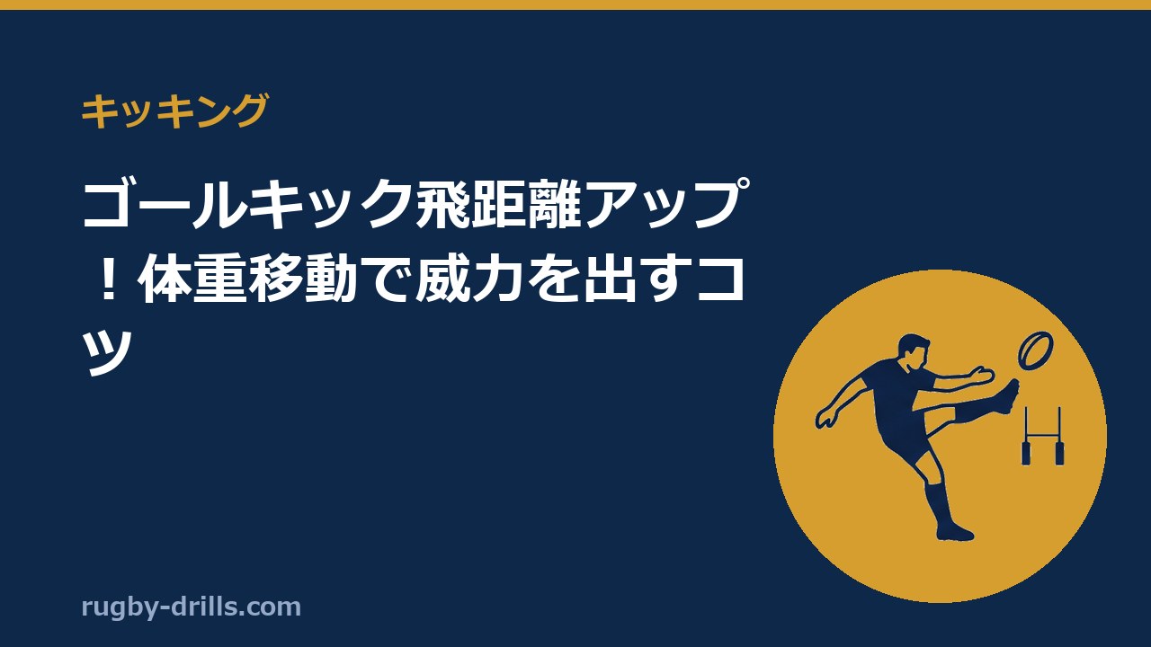 【キッキング008】ゴールキック飛距離アップ！体重移動で威力を出すコツ