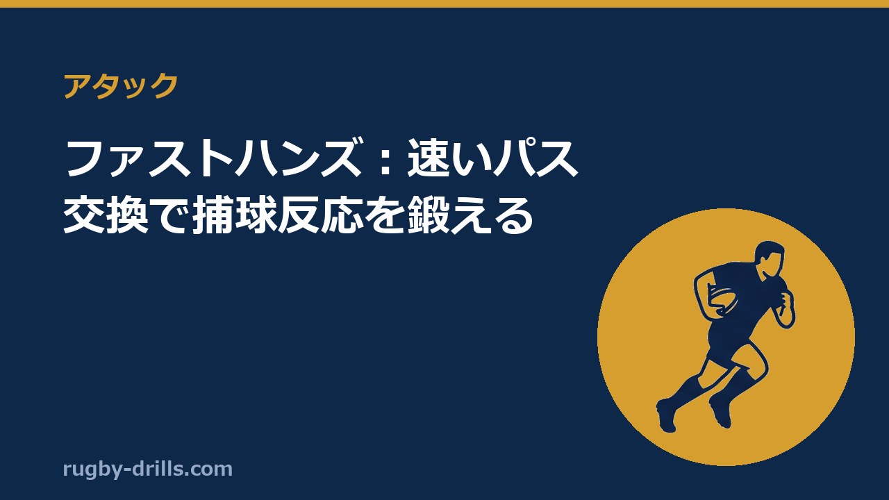 【アタック005】ファストハンズ：速いパス交換で捕球反応を鍛える