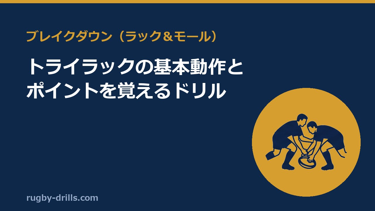 【ブレイクダウン002】トライラックの基本動作とポイントを覚えるドリル
