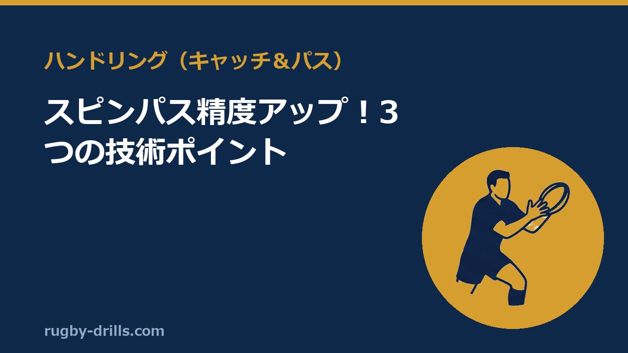 【ハンドリング032】スピンパス精度アップ！3つの技術ポイント