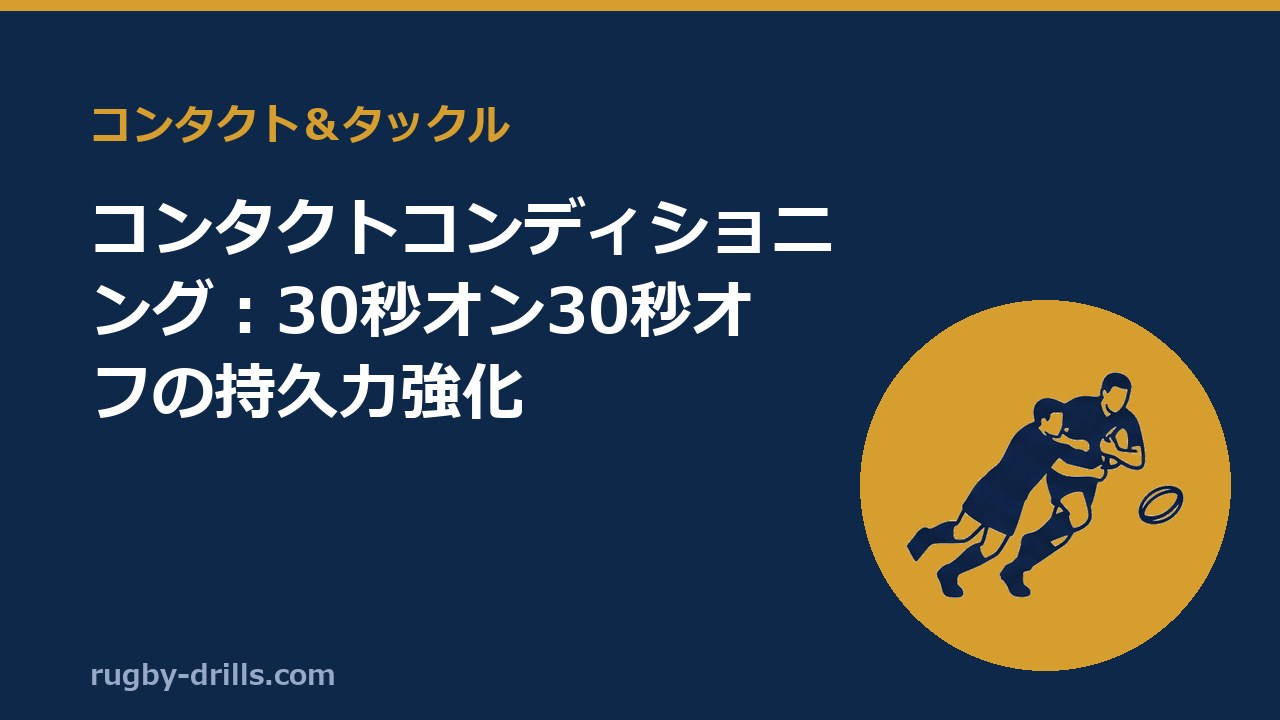 【コンタクト＆タックル004】コンタクトコンディショニング：30秒オン30秒オフの持久力強化