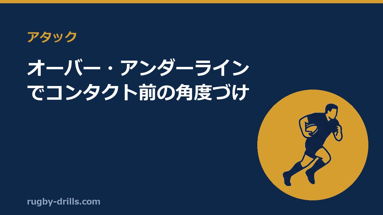 【アタック002】オーバー・アンダーラインでコンタクト前の角度づけ