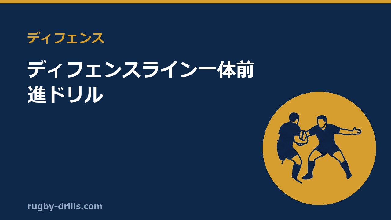 【ディフェンス005】ディフェンスライン一体前進ドリル