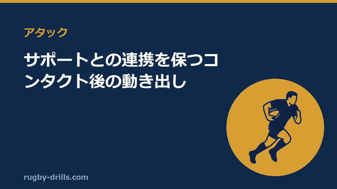 【アタック007】サポートとの連携を保つコンタクト後の動き出し