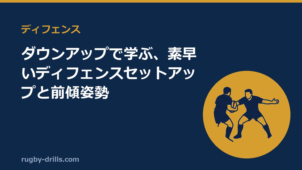 【ディフェンス001】ダウンアップで学ぶ、素早いディフェンスセットアップと前傾姿勢