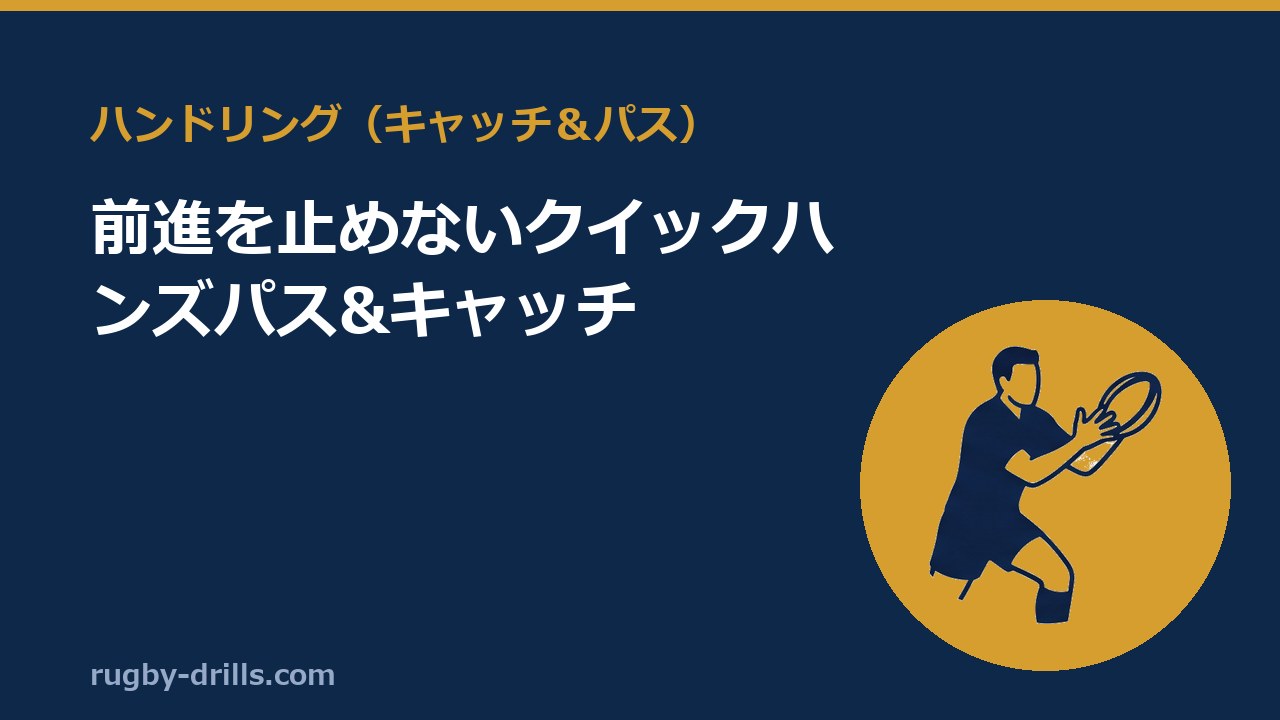 【ハンドリング011】前進を止めないクイックハンズパス&キャッチ