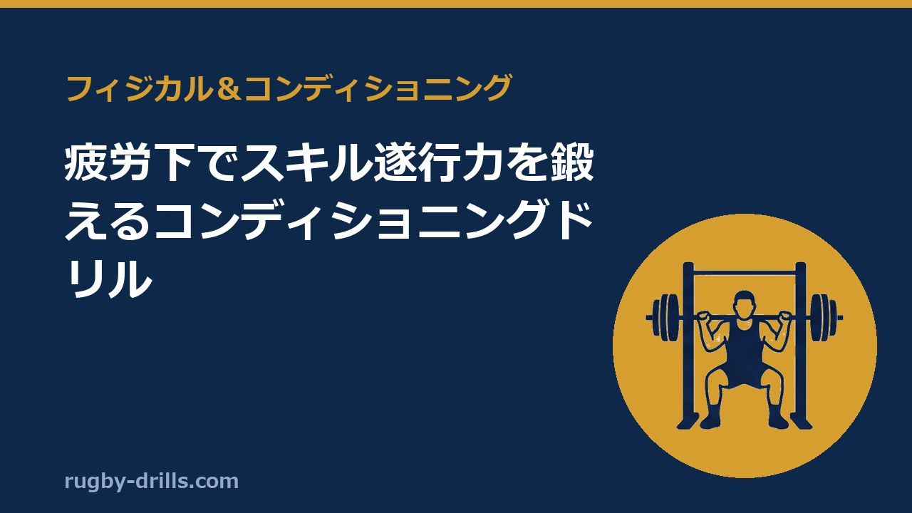 【フィジカル＆コンディショニング003】疲労下でスキル遂行力を鍛えるコンディショニングドリル