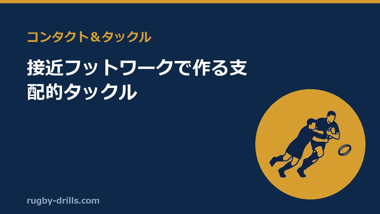 【コンタクト＆タックル006】接近フットワークで作る支配的タックル