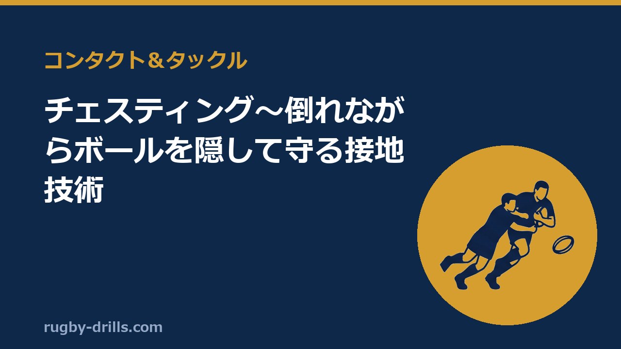 【コンタクト＆タックル016】チェスティング〜倒れながらボールを隠して守る接地技術