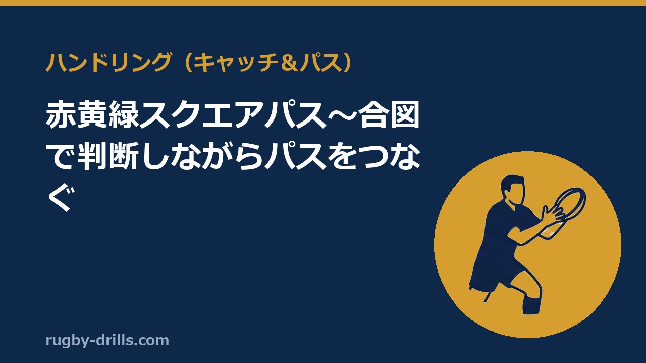 【ハンドリング018】赤黄緑スクエアパス～合図で判断しながらパスをつなぐ