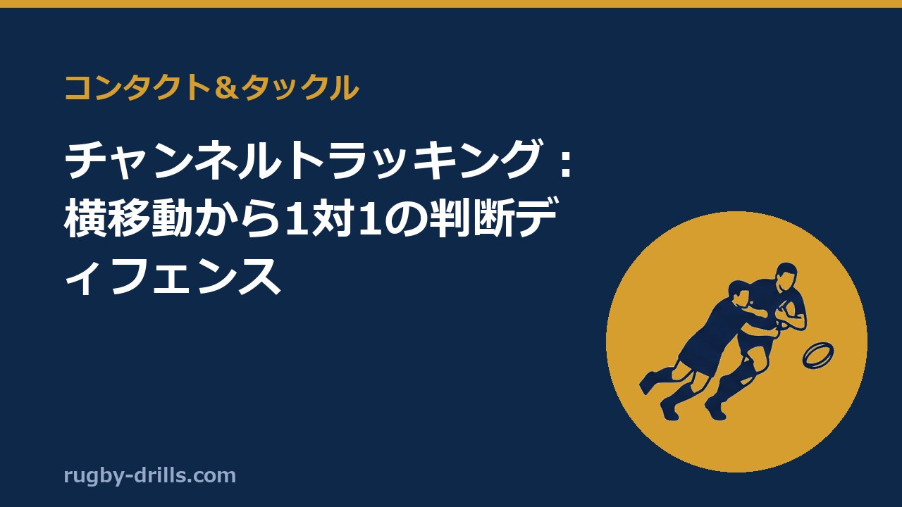 【コンタクト＆タックル019】チャンネルトラッキング：横移動から1対1の判断ディフェンス