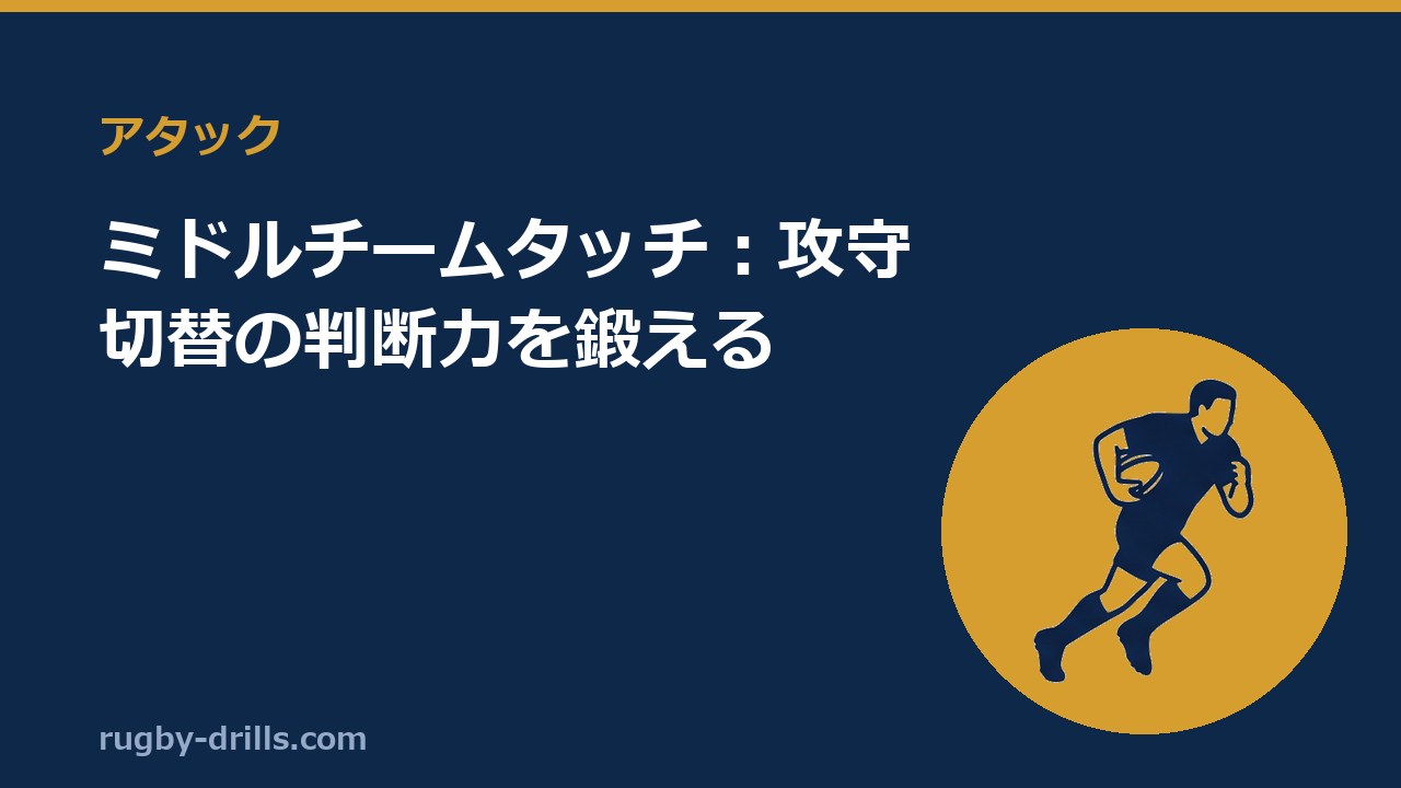 【アタック010】ミドルチームタッチ：攻守切替の判断力を鍛える