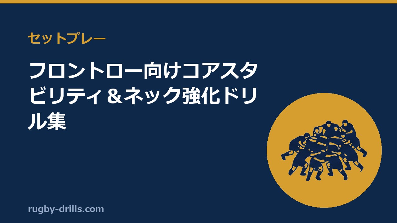 【セットプレー001】フロントロー向けコアスタビリティ＆ネック強化ドリル集