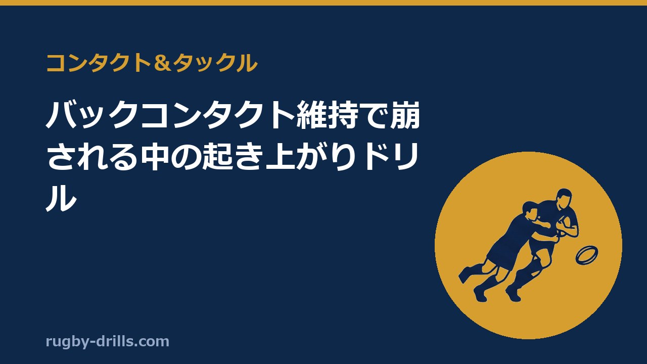 【コンタクト＆タックル024】バックコンタクト維持で崩される中の起き上がりドリル
