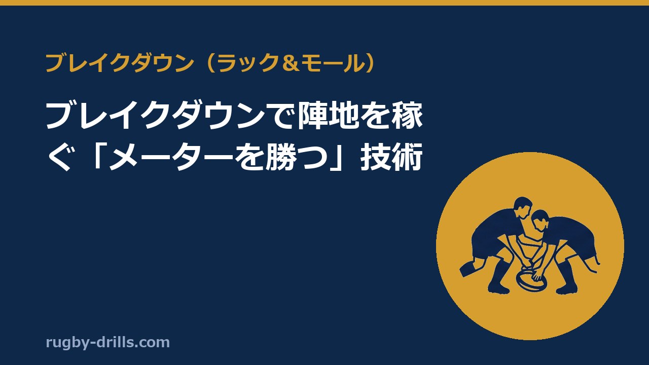 【ブレイクダウン020】ブレイクダウンで陣地を稼ぐ「メーターを勝つ」技術