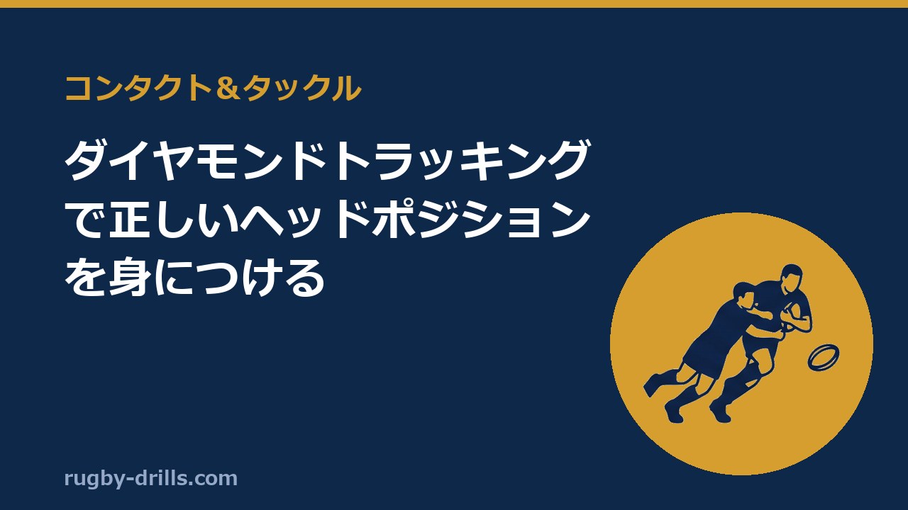 【コンタクト＆タックル035】ダイヤモンドトラッキングで正しいヘッドポジションを身につける