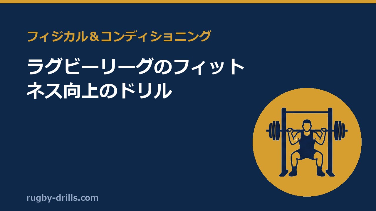 【フィジカル＆コンディショニング001】ラグビーリーグのフィットネス向上のドリル