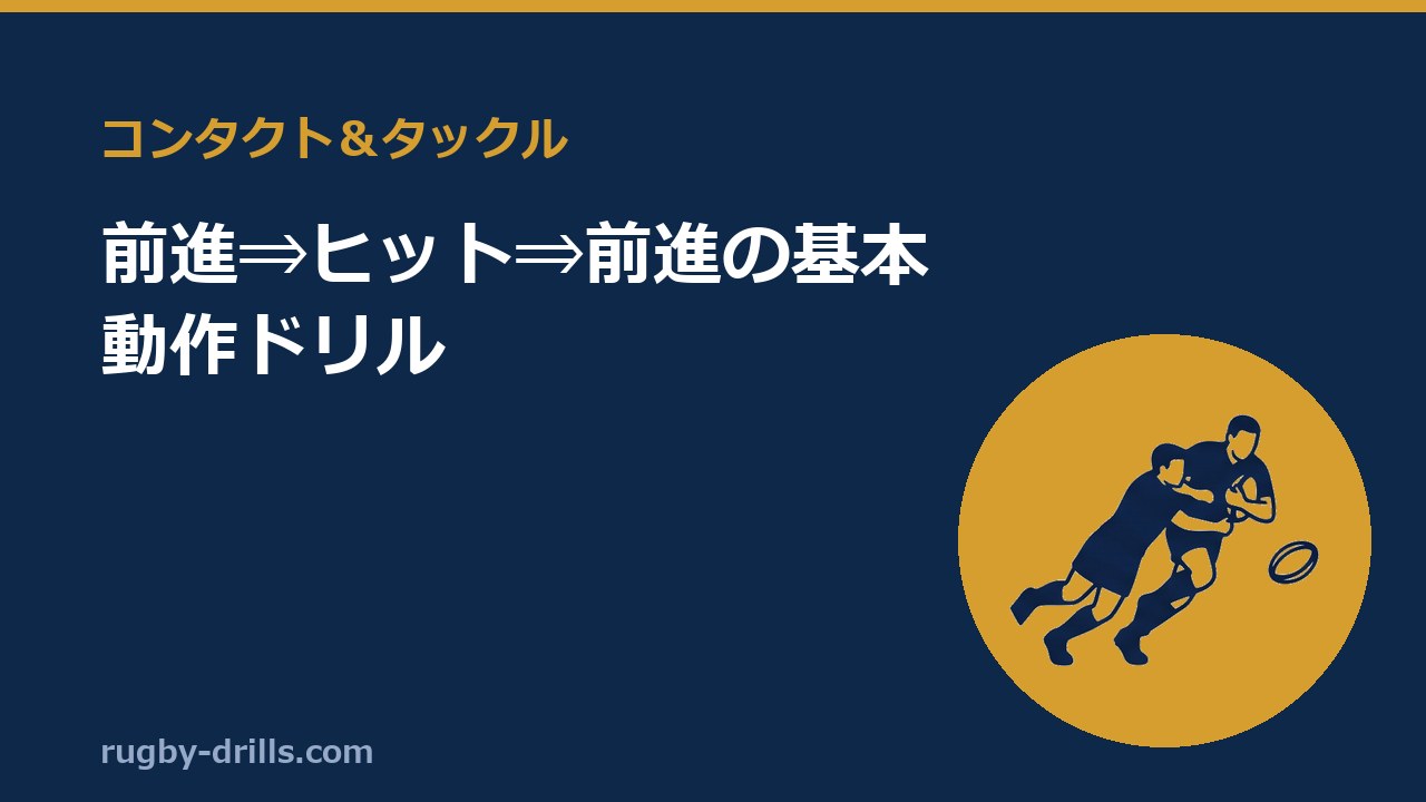 【コンタクト＆タックル005】前進⇒ヒット⇒前進の基本動作ドリル