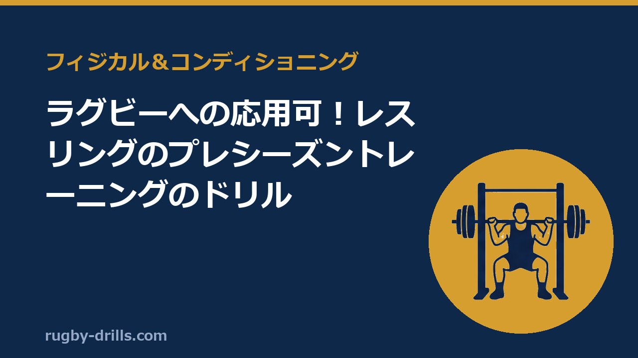 【フィジカル＆コンディショニング014】ラグビーへの応用可！レスリングのプレシーズントレーニングのドリル