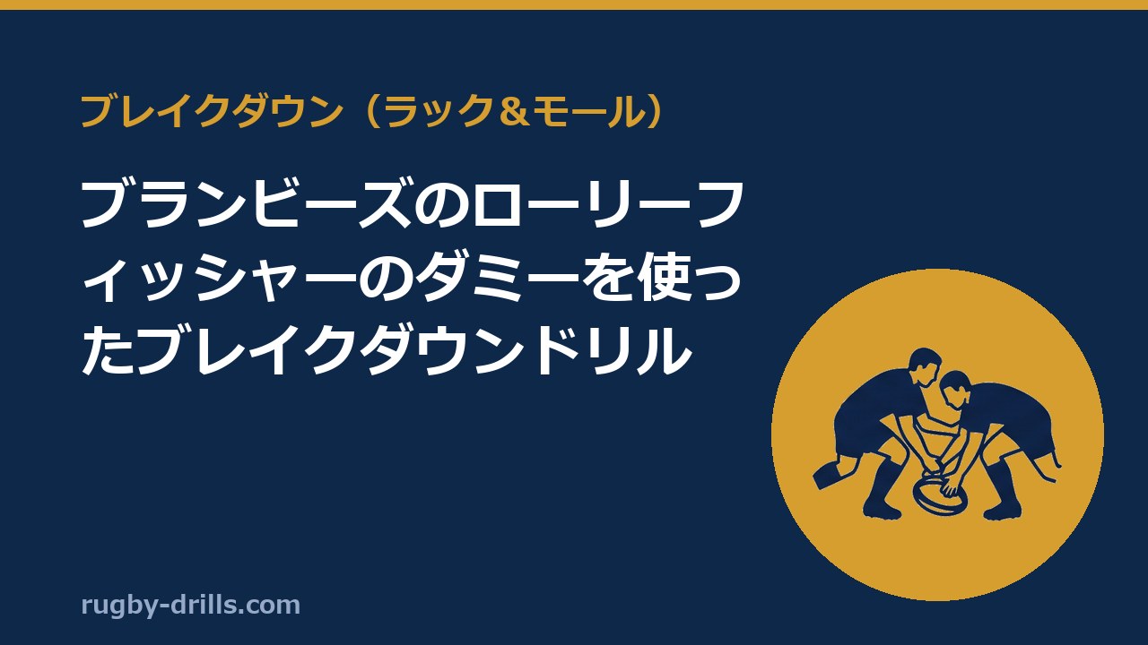 【ブレイクダウン019】ブランビーズのローリーフィッシャーのダミーを使ったブレイクダウンドリル