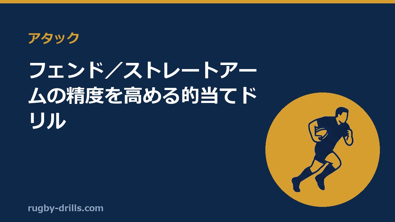 【アタック014】フェンド／ストレートアームの精度を高める的当てドリル