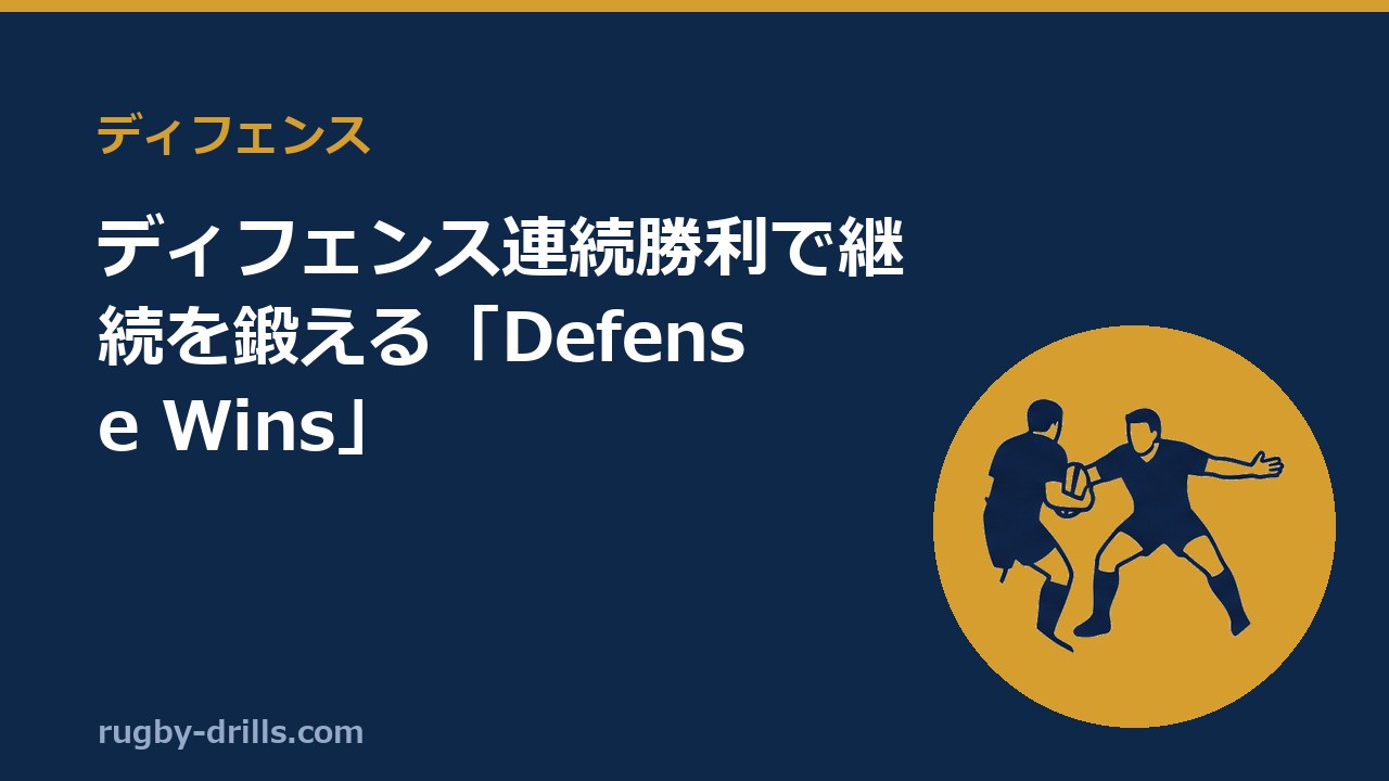 【ディフェンス006】ディフェンス連続勝利で継続を鍛える「Defense Wins」