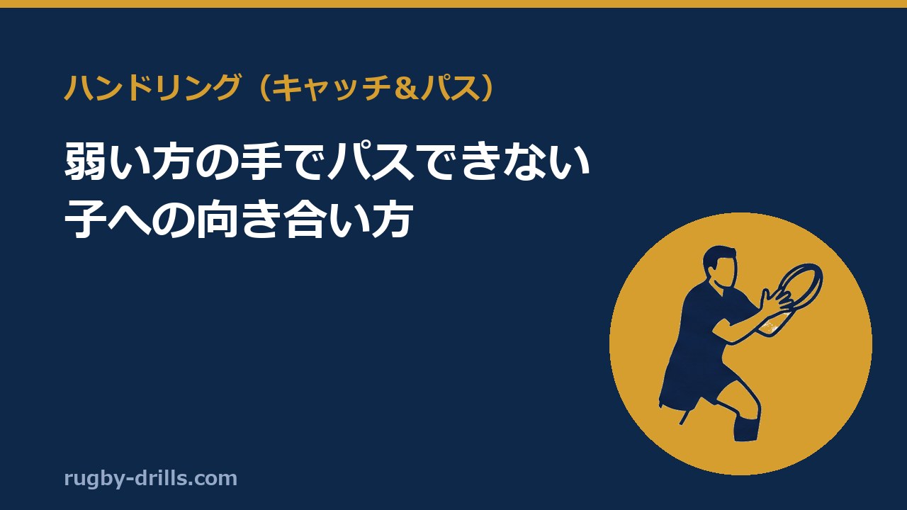 【ハンドリング039】弱い方の手でパスできない子への向き合い方