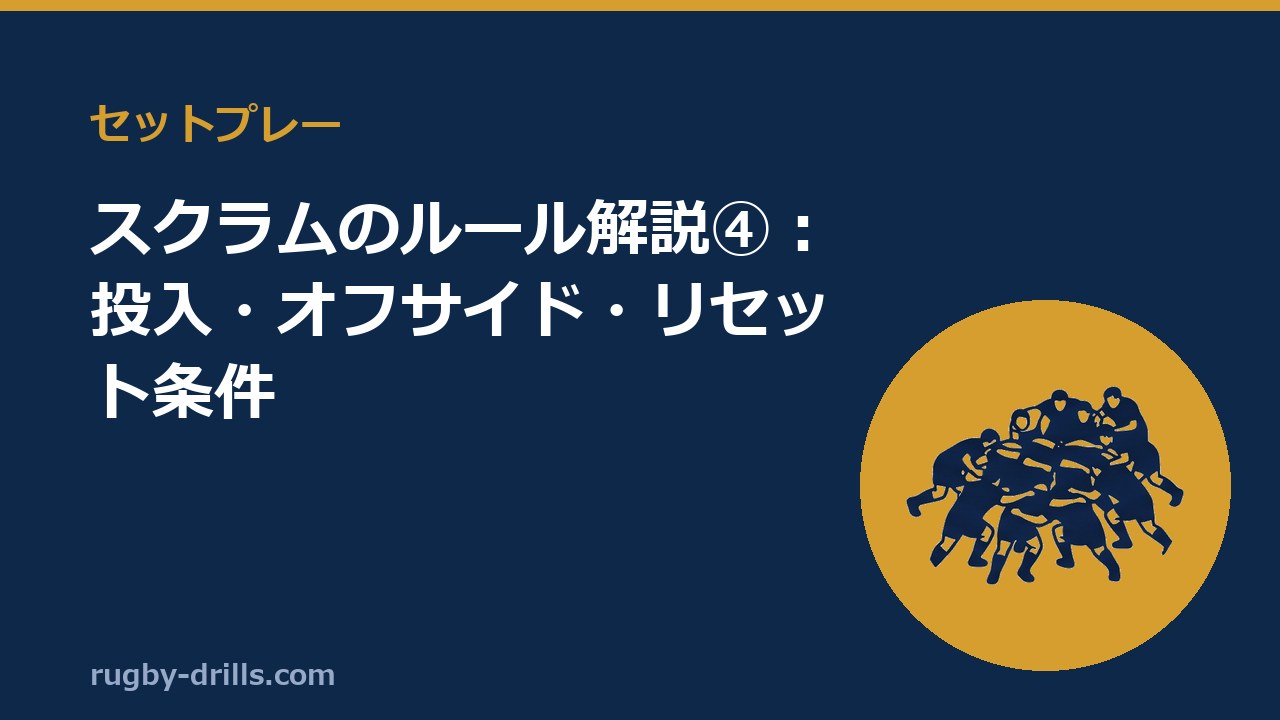 【セットプレー005】スクラムのルール解説④：投入・オフサイド・リセット条件