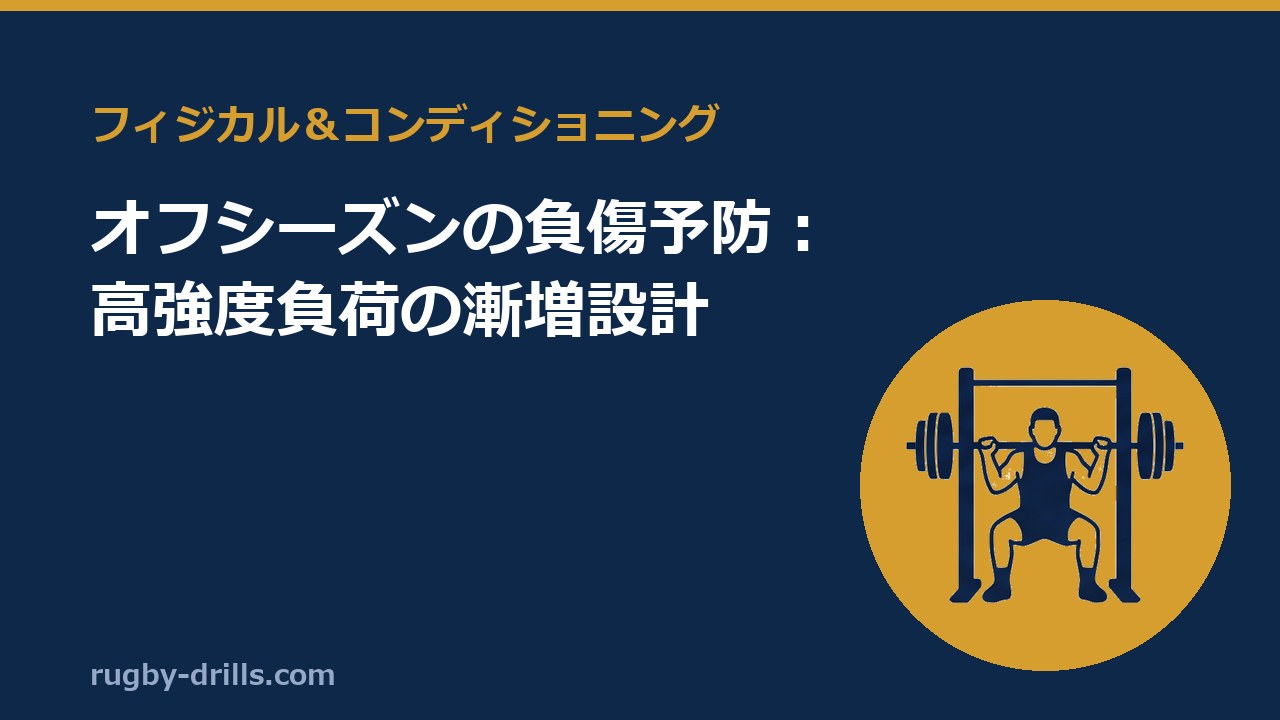 【フィジカル＆コンディショニング018】オフシーズンの負傷予防：高強度負荷の漸増設計