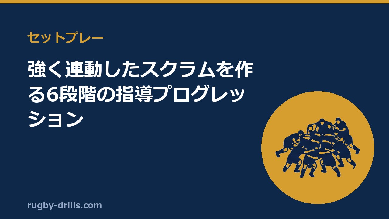 【セットプレー008】強く連動したスクラムを作る6段階の指導プログレッション