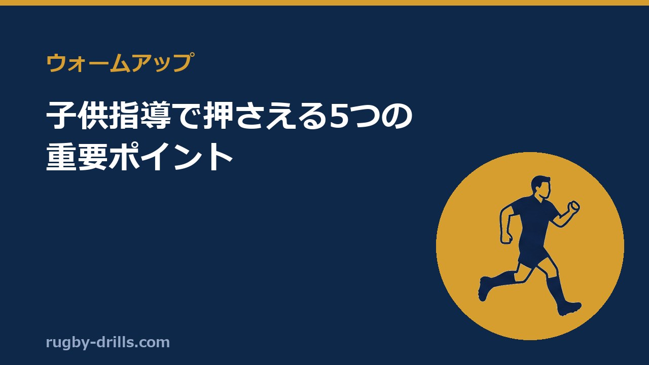 【ウォームアップ012】子供指導で押さえる5つの重要ポイント