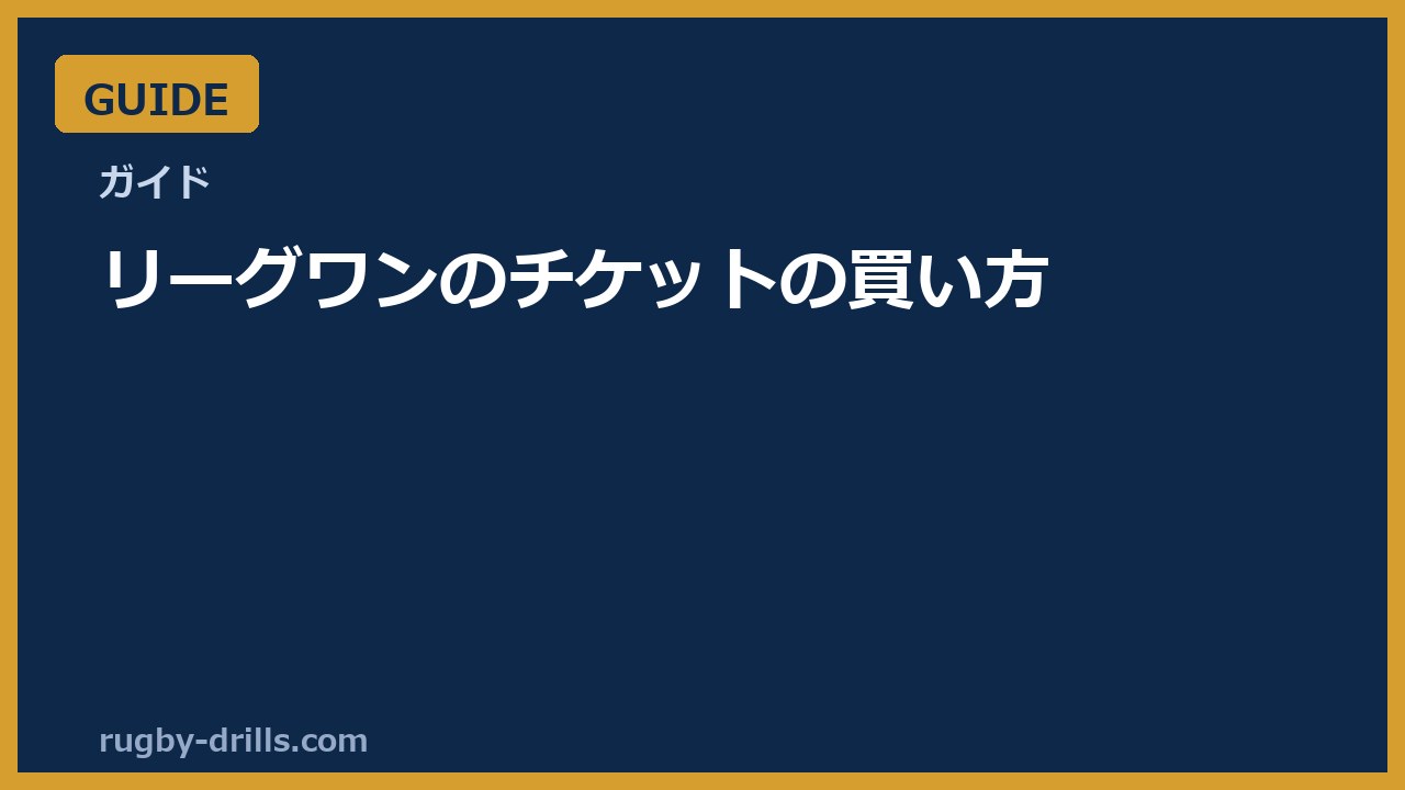 【観戦ガイド】リーグワン2026-27のチケットの買い方（Ticket RUGBY・手数料・当日券・リセール）