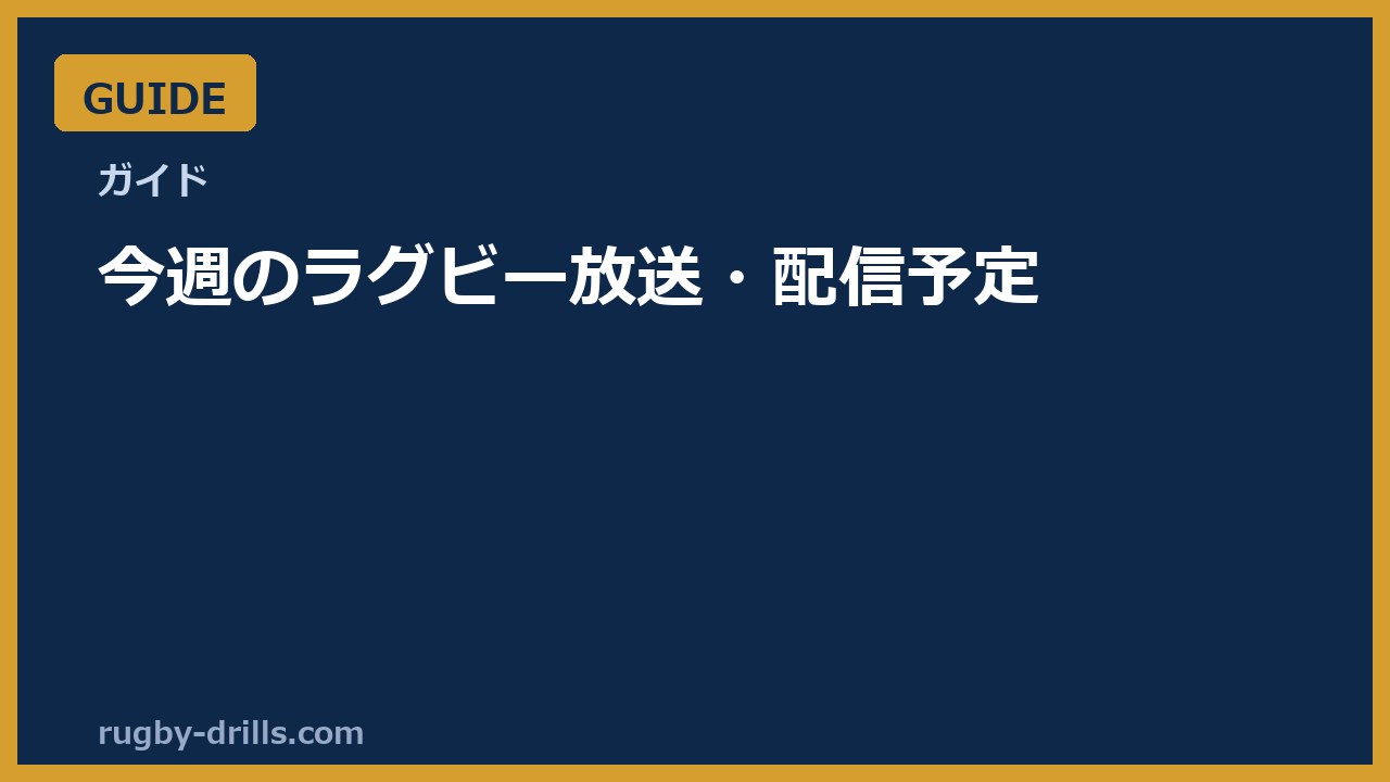 今週のラグビー放送・配信予定
