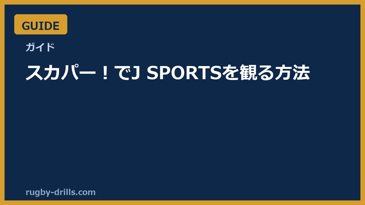 【観戦ガイド】スカパー！でJ SPORTSのラグビーを見る方法（料金・視聴環境・申し込みの流れ）